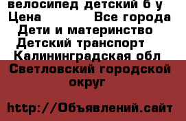 велосипед детский б/у › Цена ­ 3 000 - Все города Дети и материнство » Детский транспорт   . Калининградская обл.,Светловский городской округ 